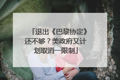 退出《巴黎协定》还不够？美政府又计划取消一限制